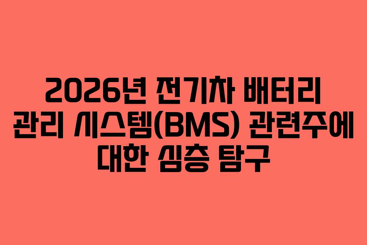 2026년-전기차-배터리-관리-시스템(BMS)-관련주에-대한-심층-탐구