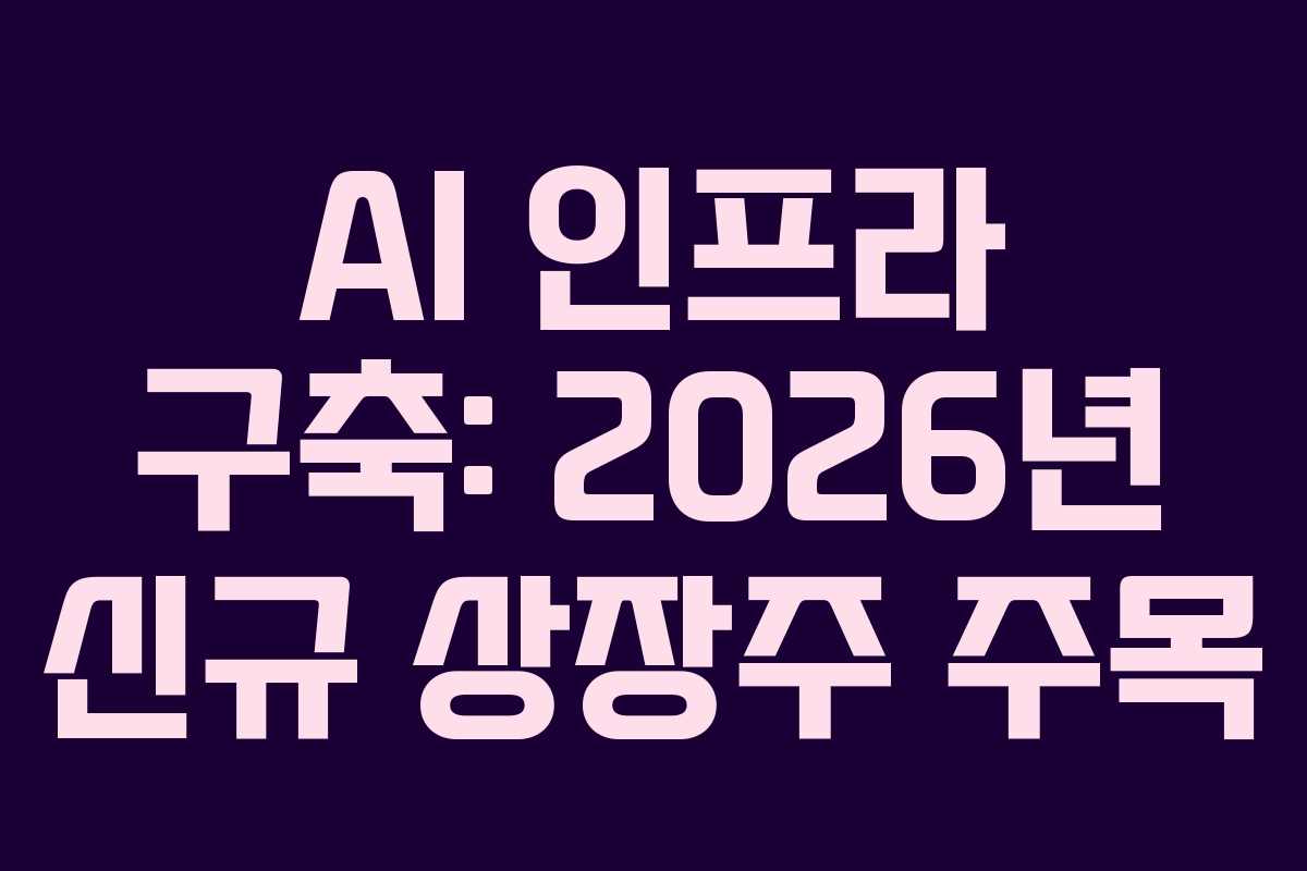 AI-인프라-구축-2026년-신규-상장주-주목