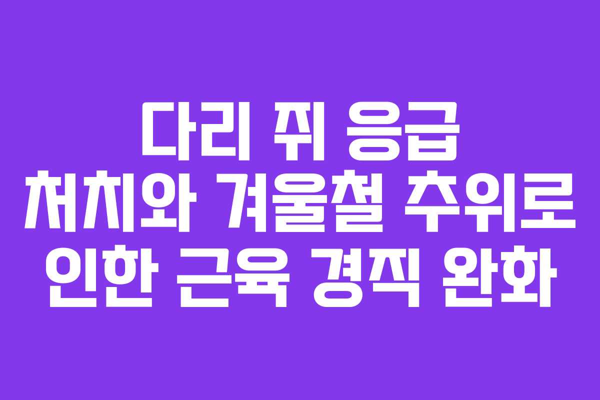 다리-쥐-응급-처치와-겨울철-추위로-인한-근육-경직-완화