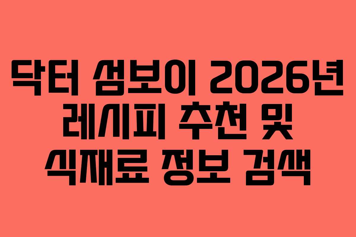 닥터-섬보이-2026년-레시피-추천-및-식재료-정보-검색