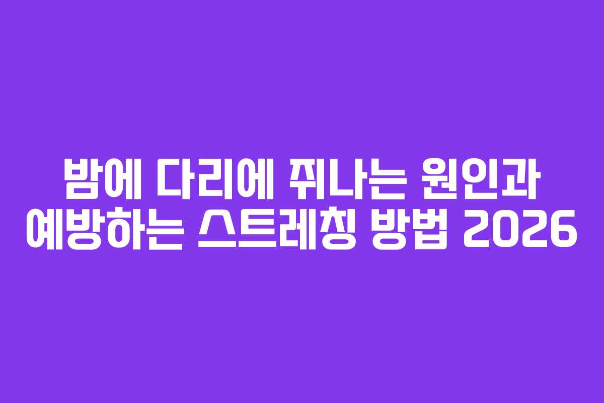 밤에-다리에-쥐나는-원인과-예방하는-스트레칭-방법-2026
