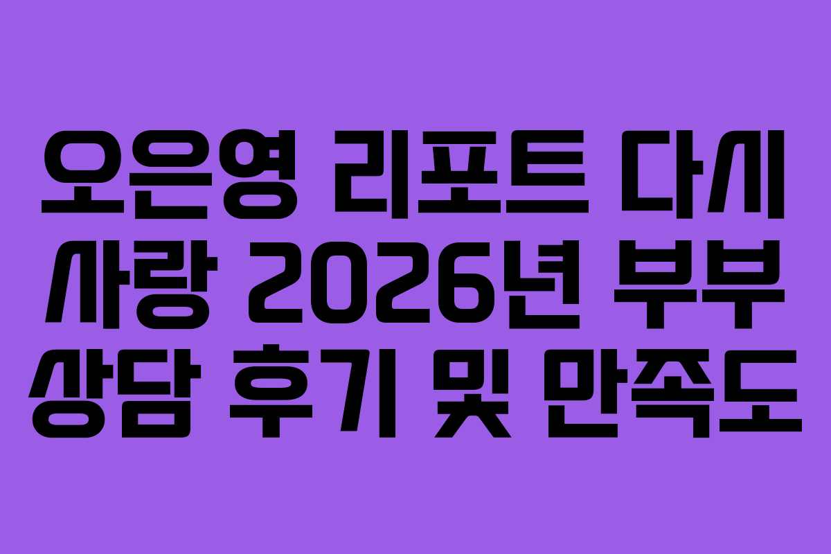 오은영-리포트-다시-사랑-2026년-부부-상담-후기-및-만족도