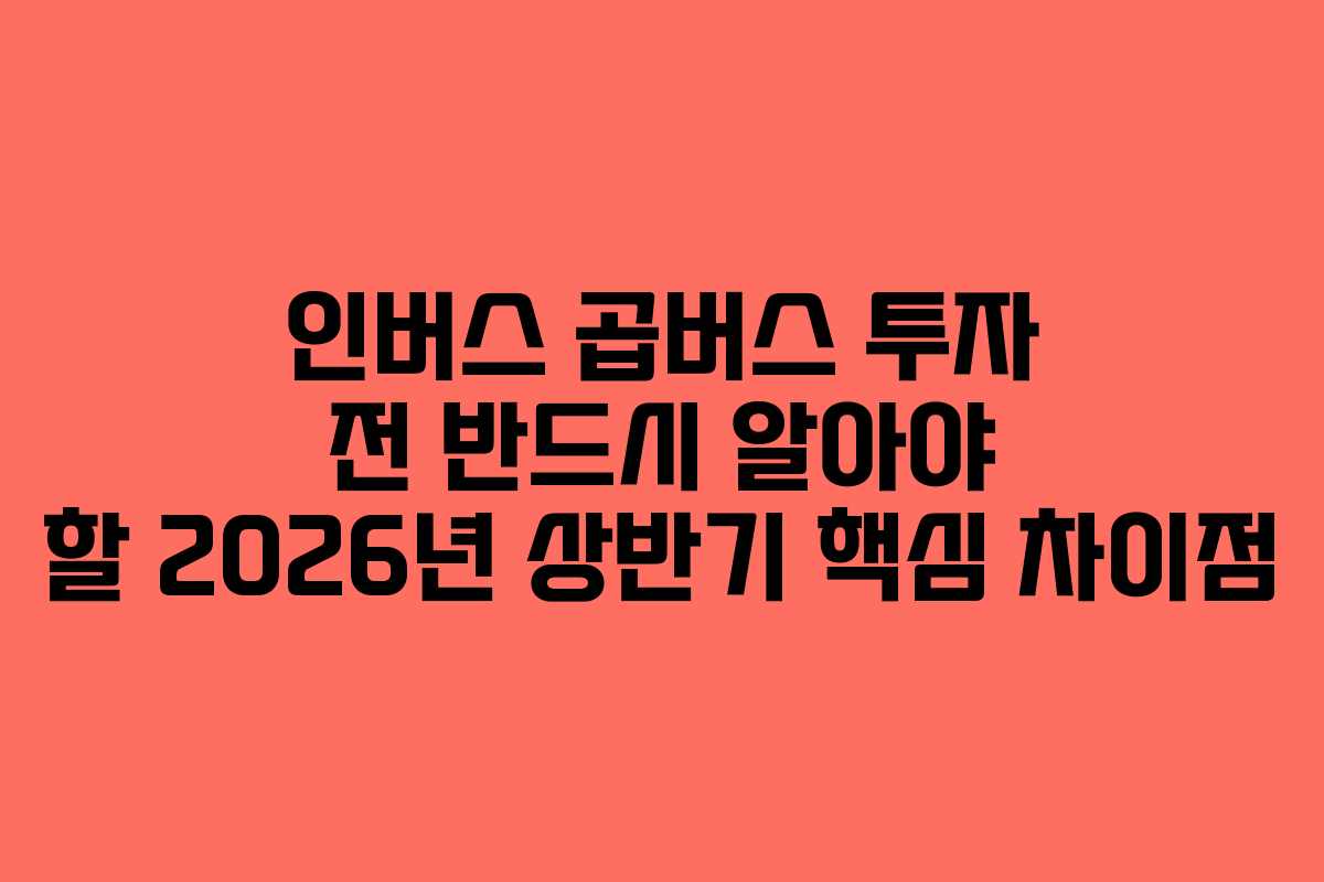 인버스-곱버스-투자-전-반드시-알아야-할-2026년-상반기-핵심-차이점