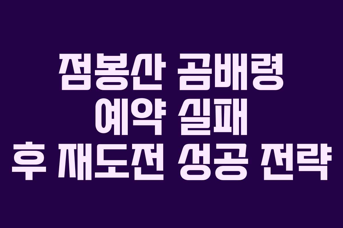 점봉산-곰배령-예약-실패-후-재도전-성공-전략