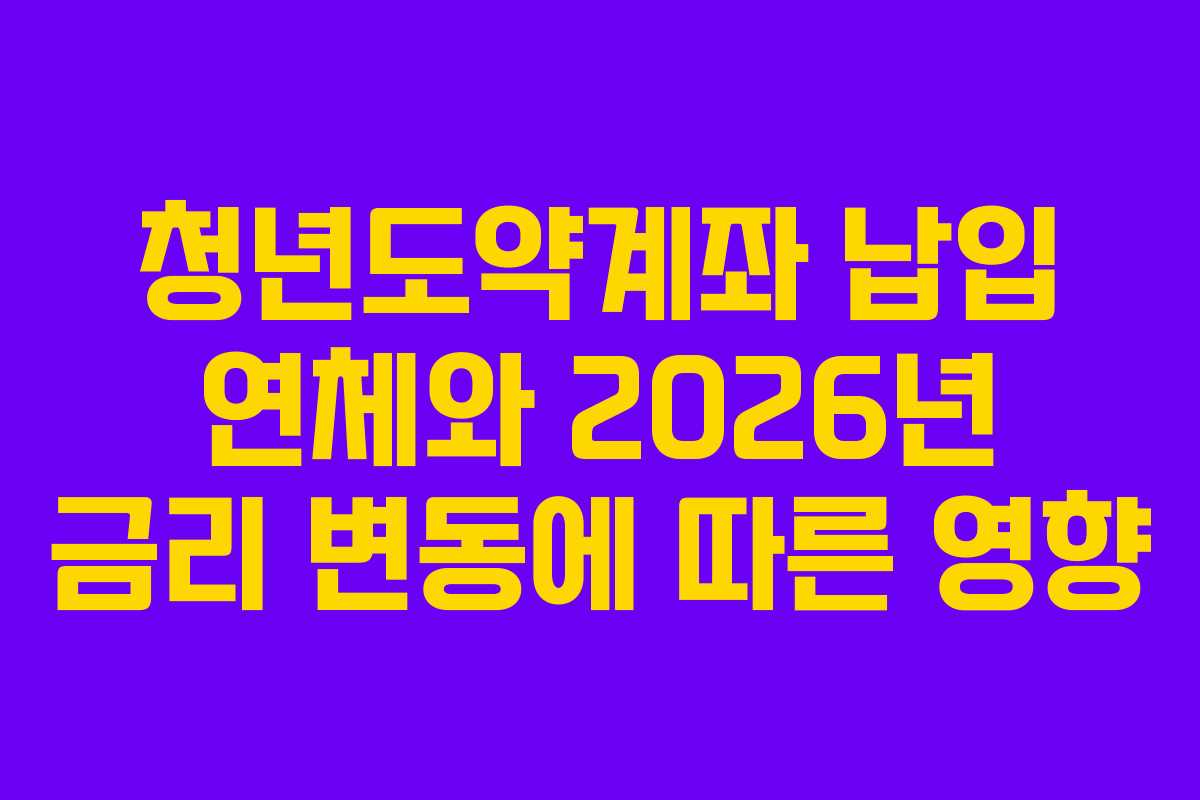 청년도약계좌-납입-연체와-2026년-금리-변동에-따른-영향