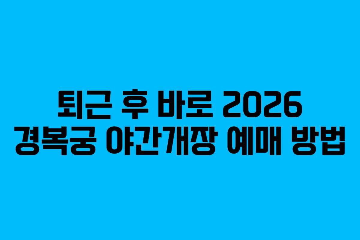 퇴근-후-바로-2026-경복궁-야간개장-예매-방법