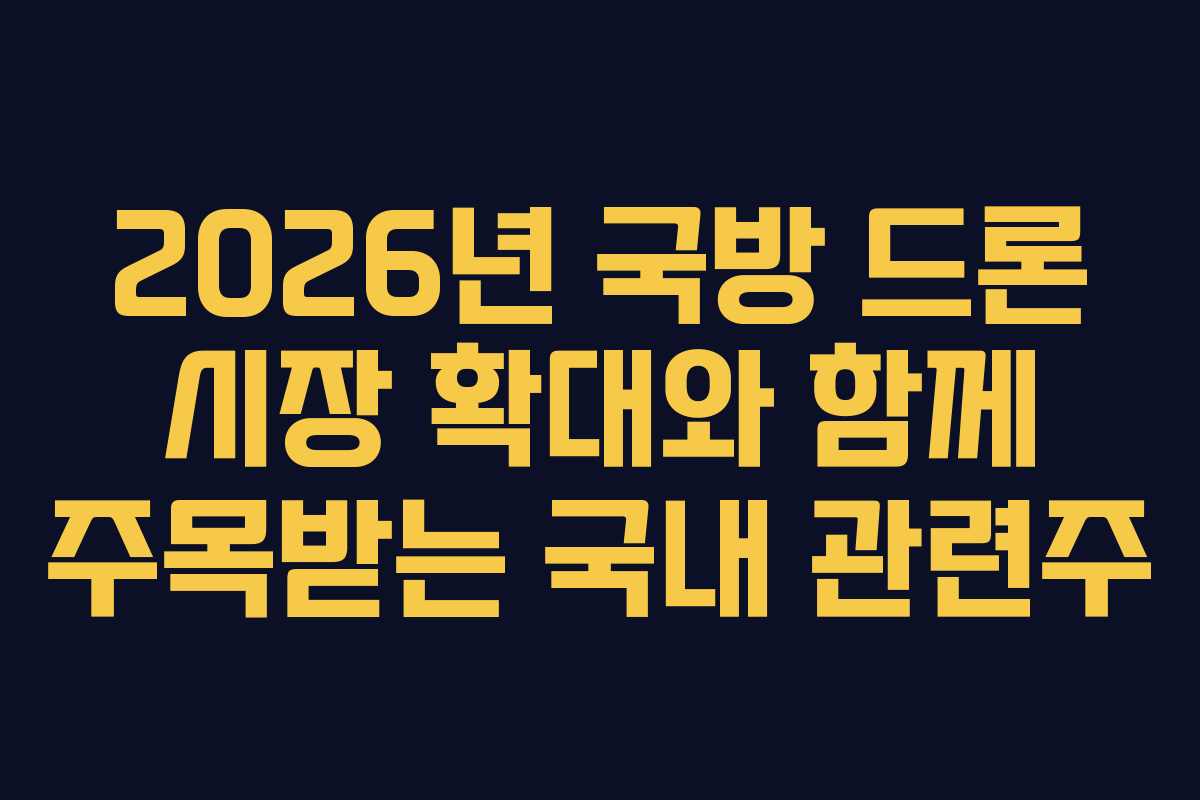 2026년-국방-드론-시장-확대와-함께-주목받는-국내-관련주