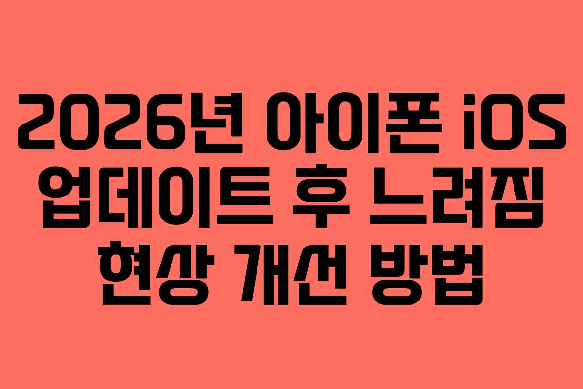 2026년-아이폰-iOS-업데이트-후-느려짐-현상-개선-방법