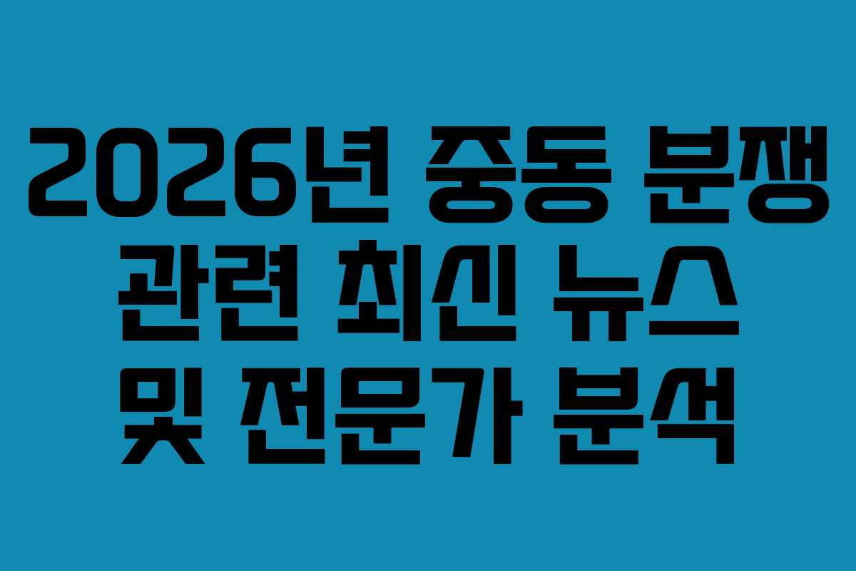 2026년-중동-분쟁-관련-최신-뉴스-및-전문가-분석