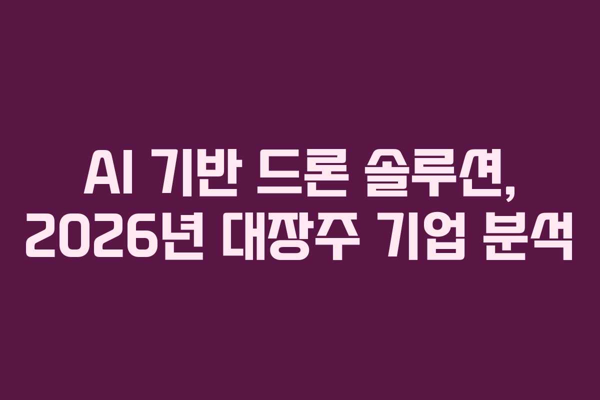 AI-기반-드론-솔루션,-2026년-대장주-기업-분석