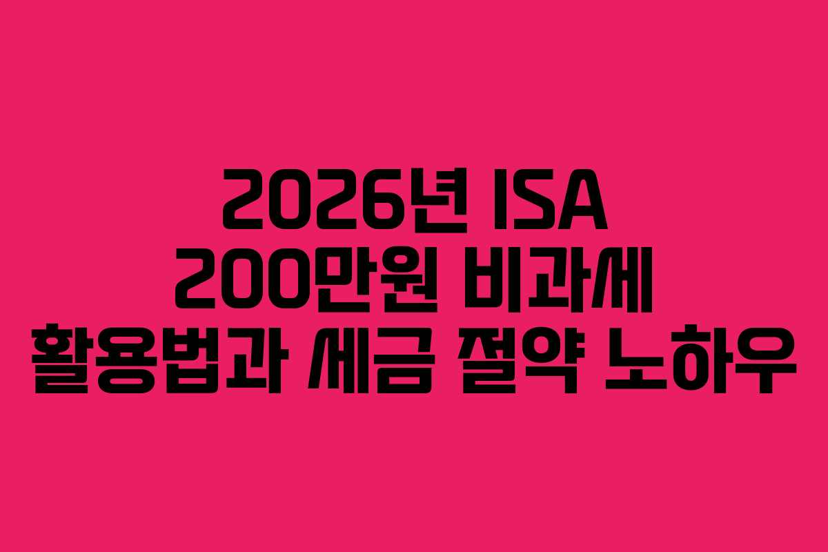 2026년-ISA-200만원-비과세-활용법과-세금-절약-노하우
