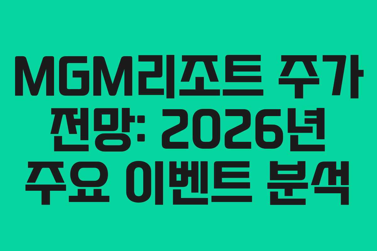 MGM리조트-주가-전망-2026년-주요-이벤트-분석