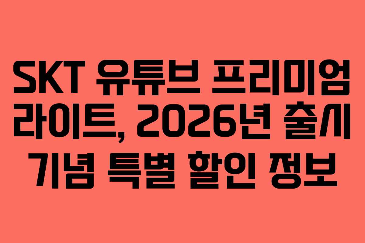 SKT-유튜브-프리미엄-라이트,-2026년-출시-기념-특별-할인-정보