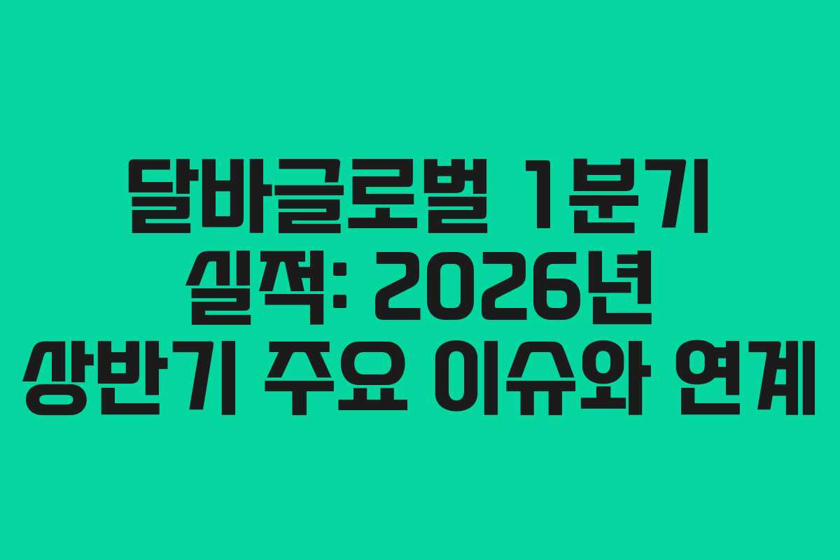 달바글로벌-1분기-실적-2026년-상반기-주요-이슈와-연계