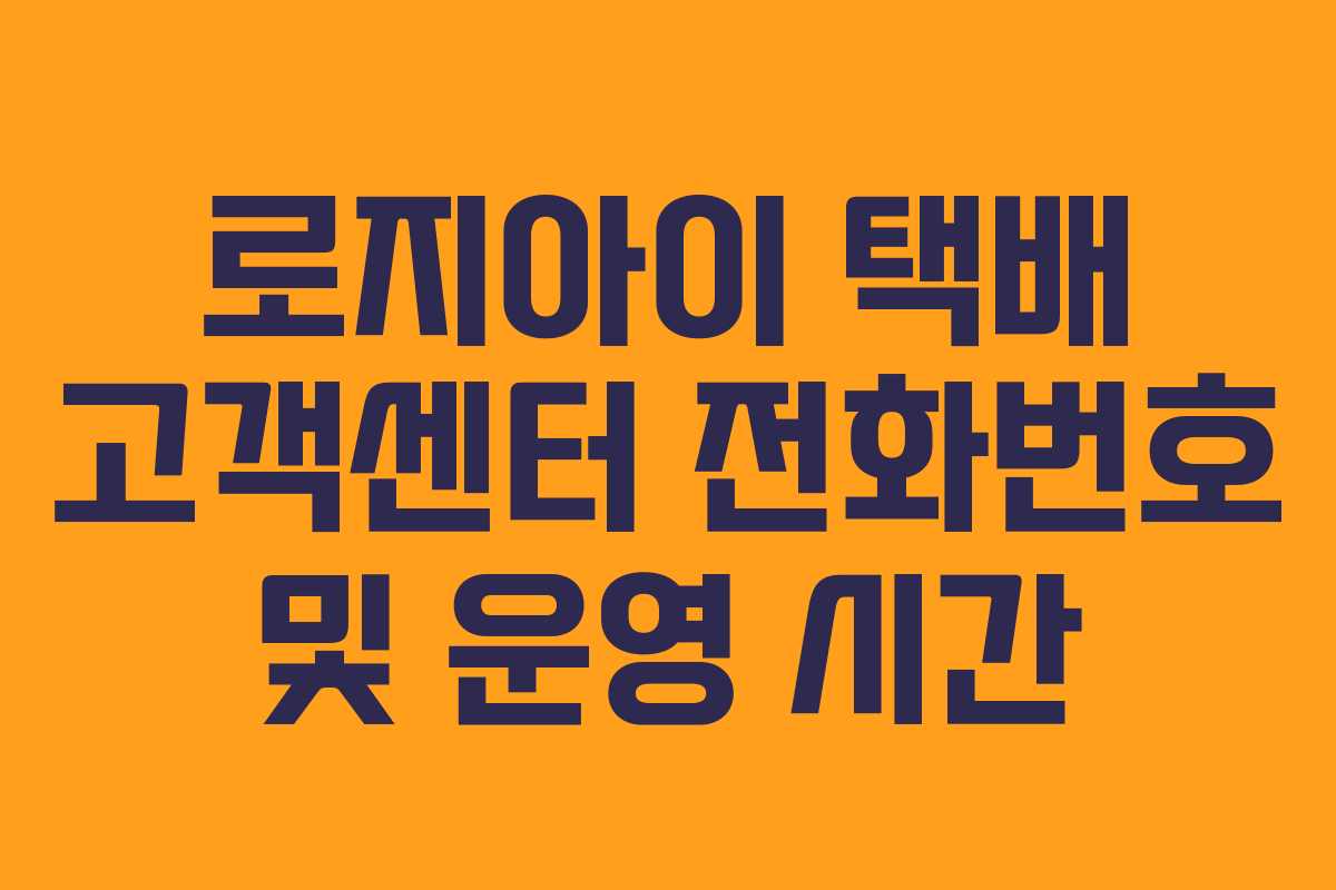 로지아이-택배-고객센터-전화번호-및-운영-시간