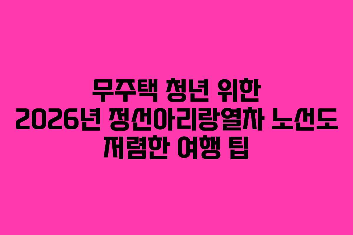 무주택-청년-위한-2026년-정선아리랑열차-노선도-저렴한-여행-팁
