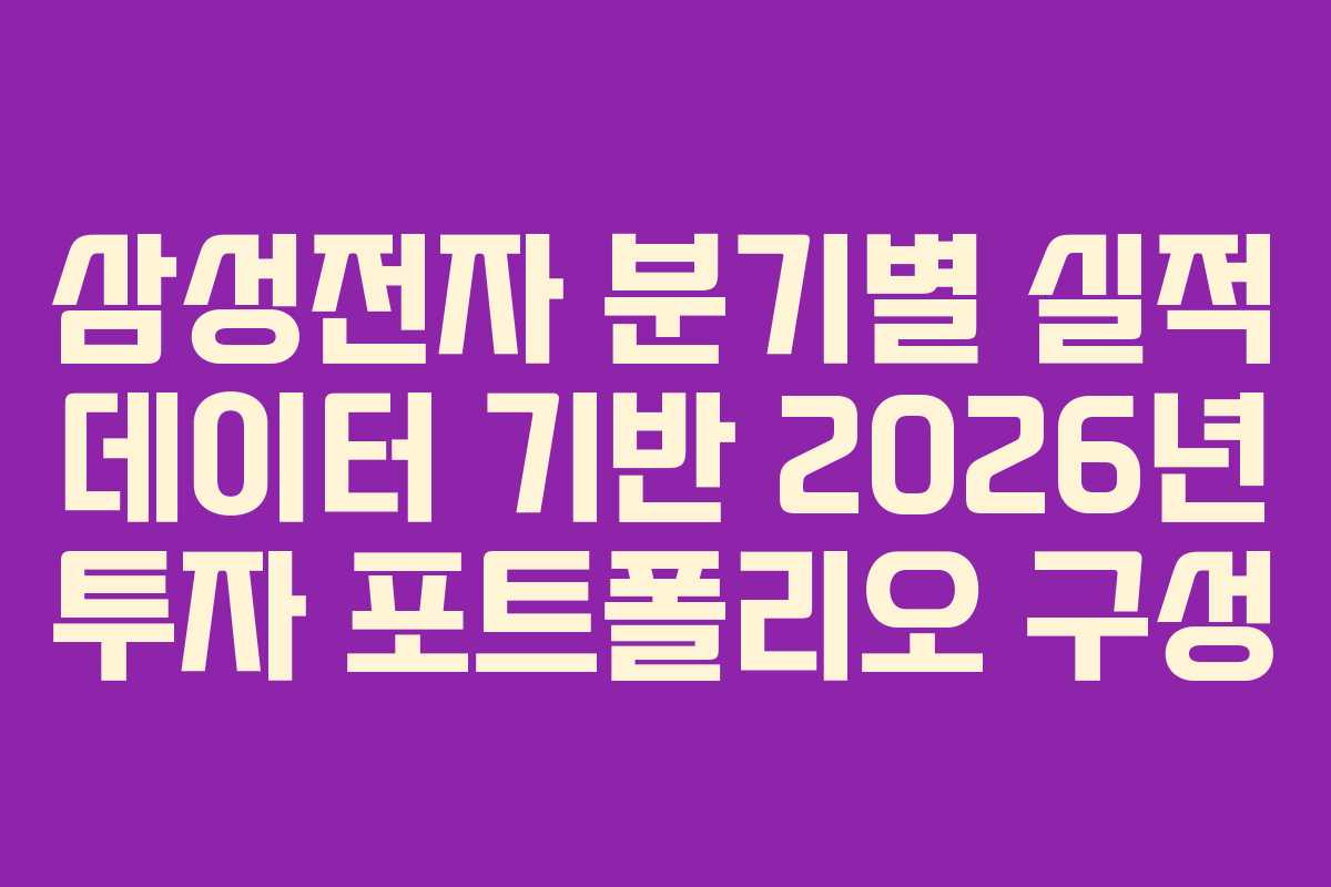 삼성전자-분기별-실적-데이터-기반-2026년-투자-포트폴리오-구성