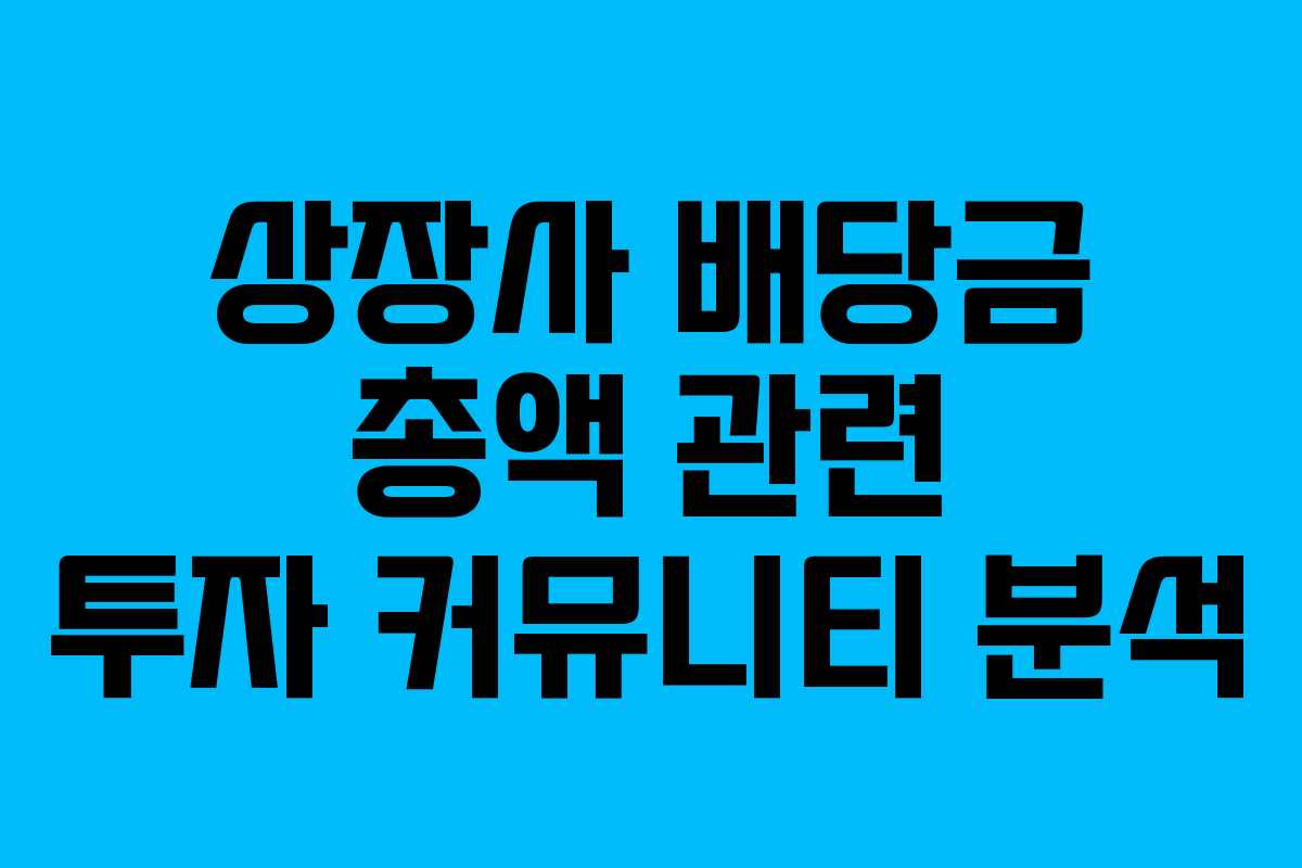 상장사-배당금-총액-관련-투자-커뮤니티-분석
