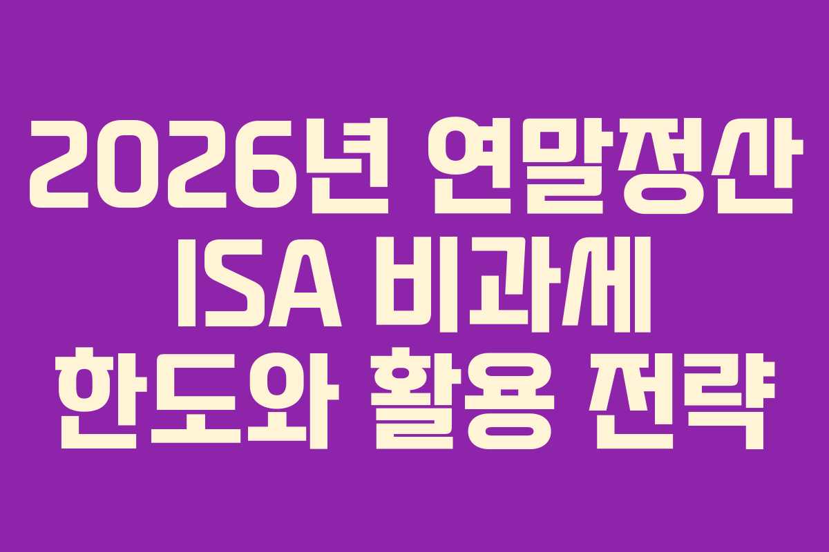 2026년-연말정산-ISA-비과세-한도와-활용-전략