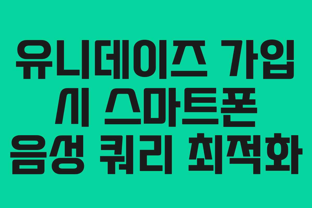유니데이즈-가입-시-스마트폰-음성-쿼리-최적화