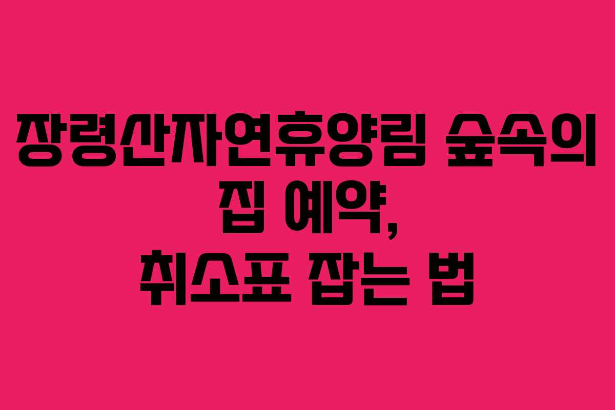 장령산자연휴양림-숲속의-집-예약,-취소표-잡는-법