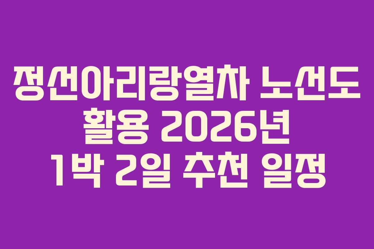 정선아리랑열차-노선도-활용-2026년-1박-2일-추천-일정
