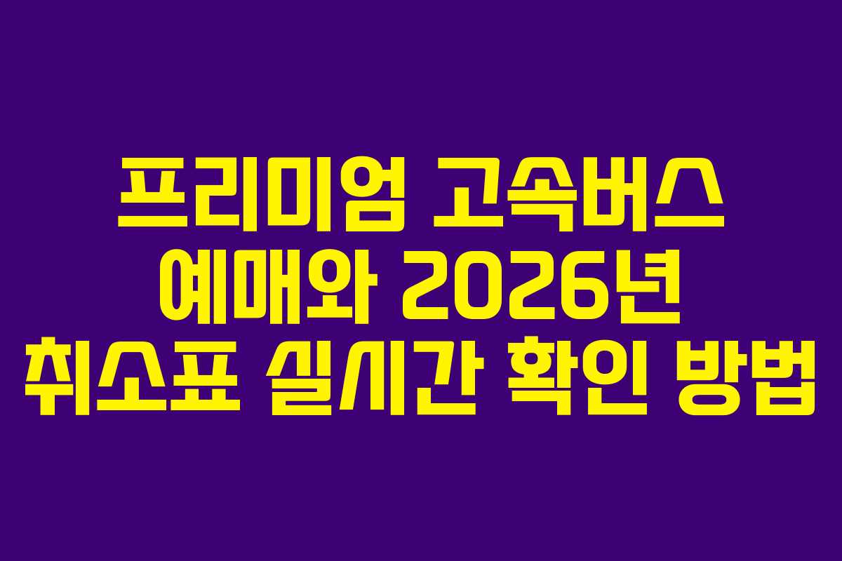 프리미엄-고속버스-예매와-2026년-취소표-실시간-확인-방법