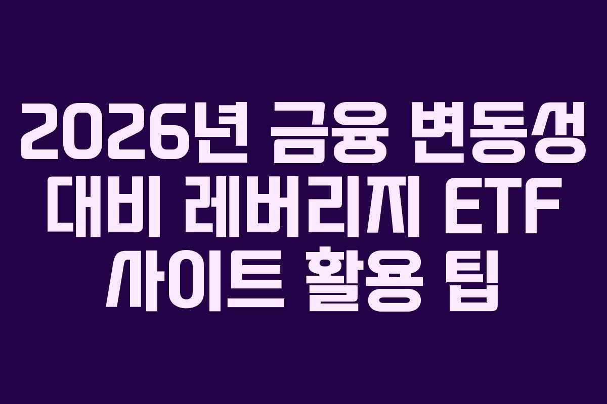 2026년-금융-변동성-대비-레버리지-ETF-사이트-활용-팁