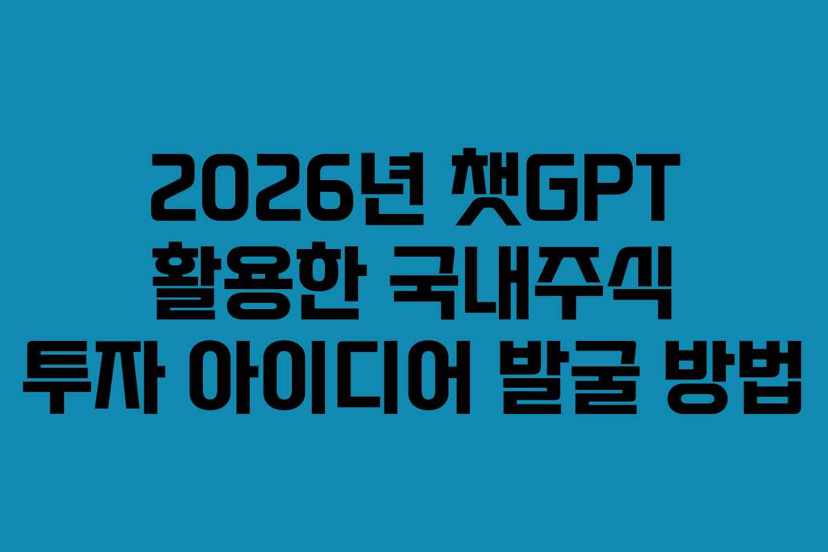 2026년-챗GPT-활용한-국내주식-투자-아이디어-발굴-방법