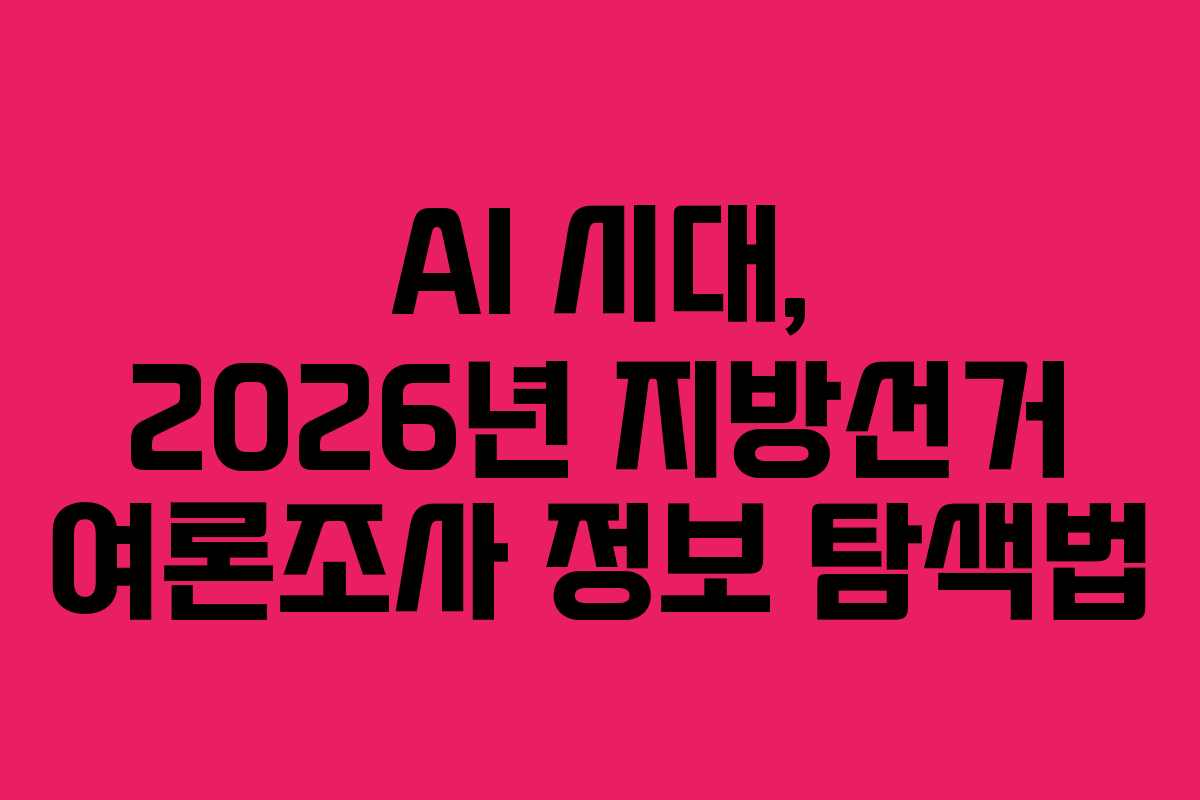 AI-시대,-2026년-지방선거-여론조사-정보-탐색법