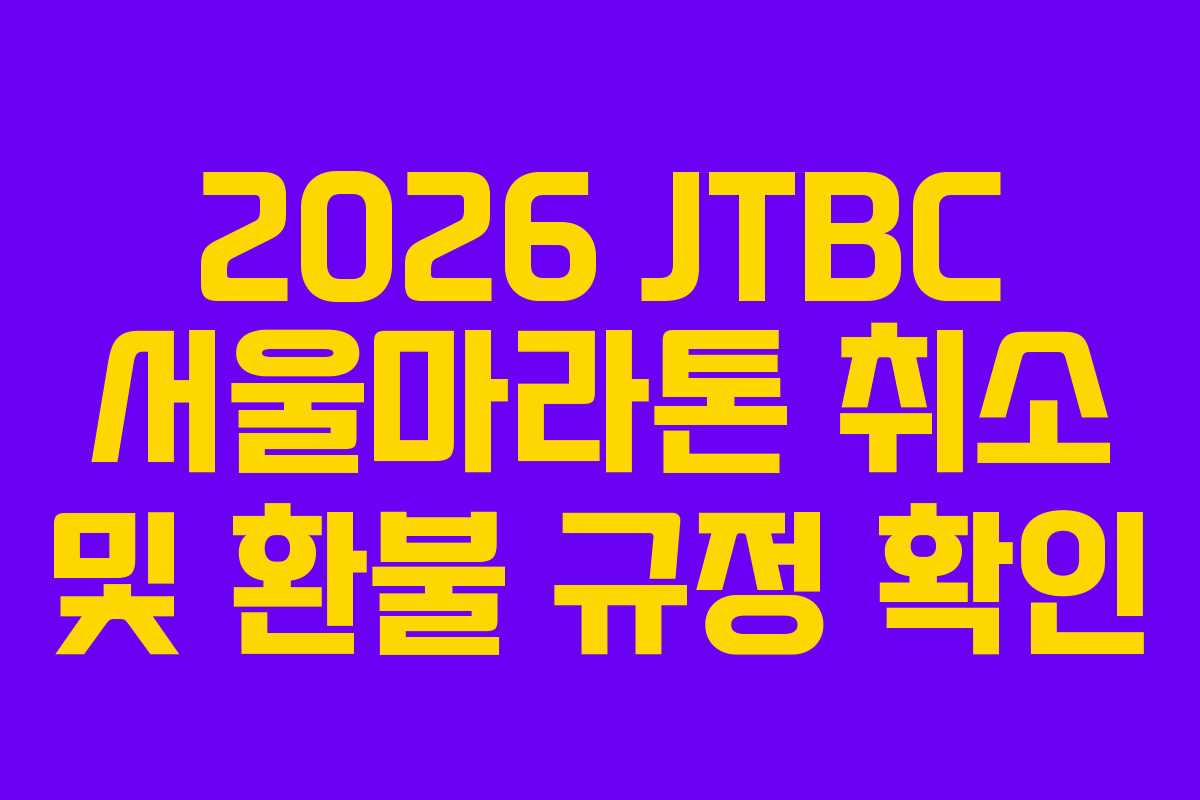 2026-JTBC-서울마라톤-취소-및-환불-규정-확인