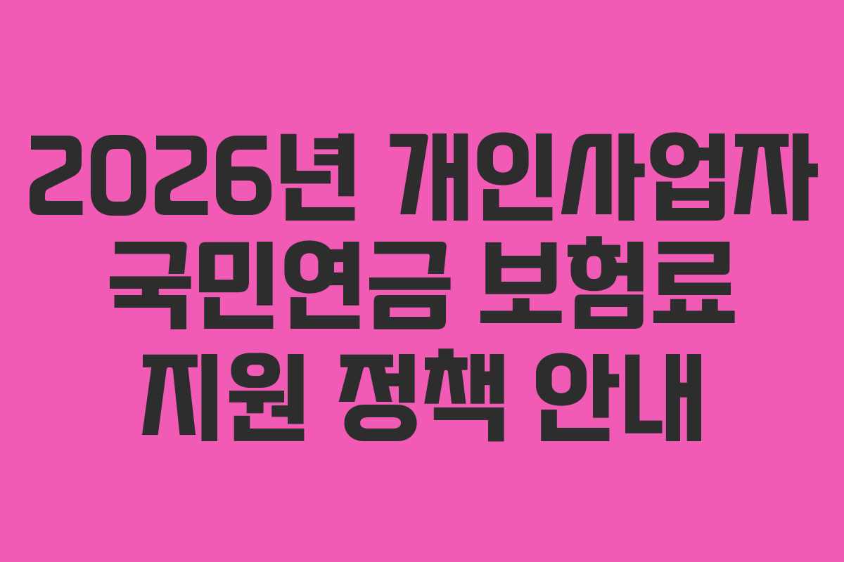 2026년-개인사업자-국민연금-보험료-지원-정책-안내