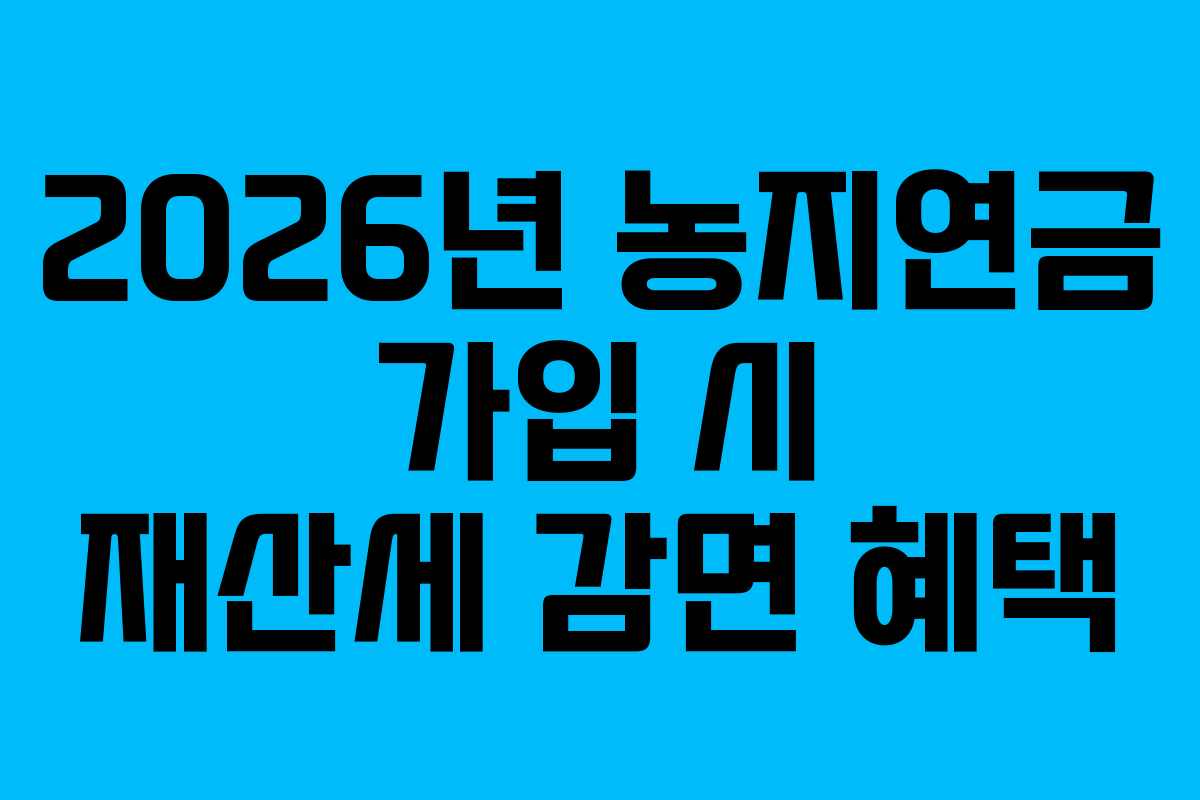 2026년-농지연금-가입-시-재산세-감면-혜택