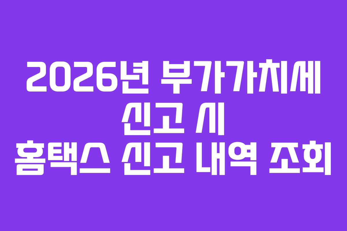 2026년-부가가치세-신고-시-홈택스-신고-내역-조회