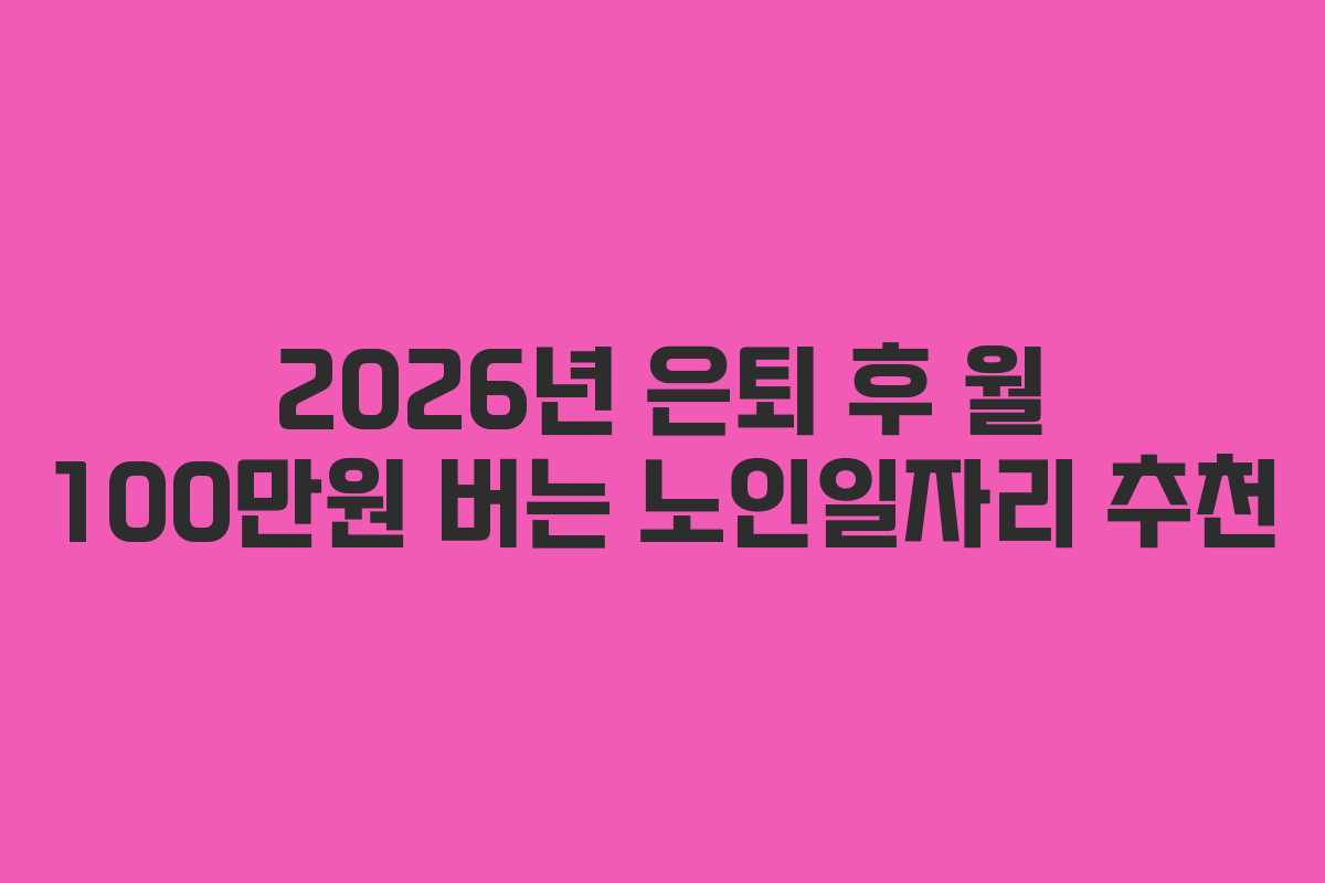 2026년-은퇴-후-월-100만원-버는-노인일자리-추천