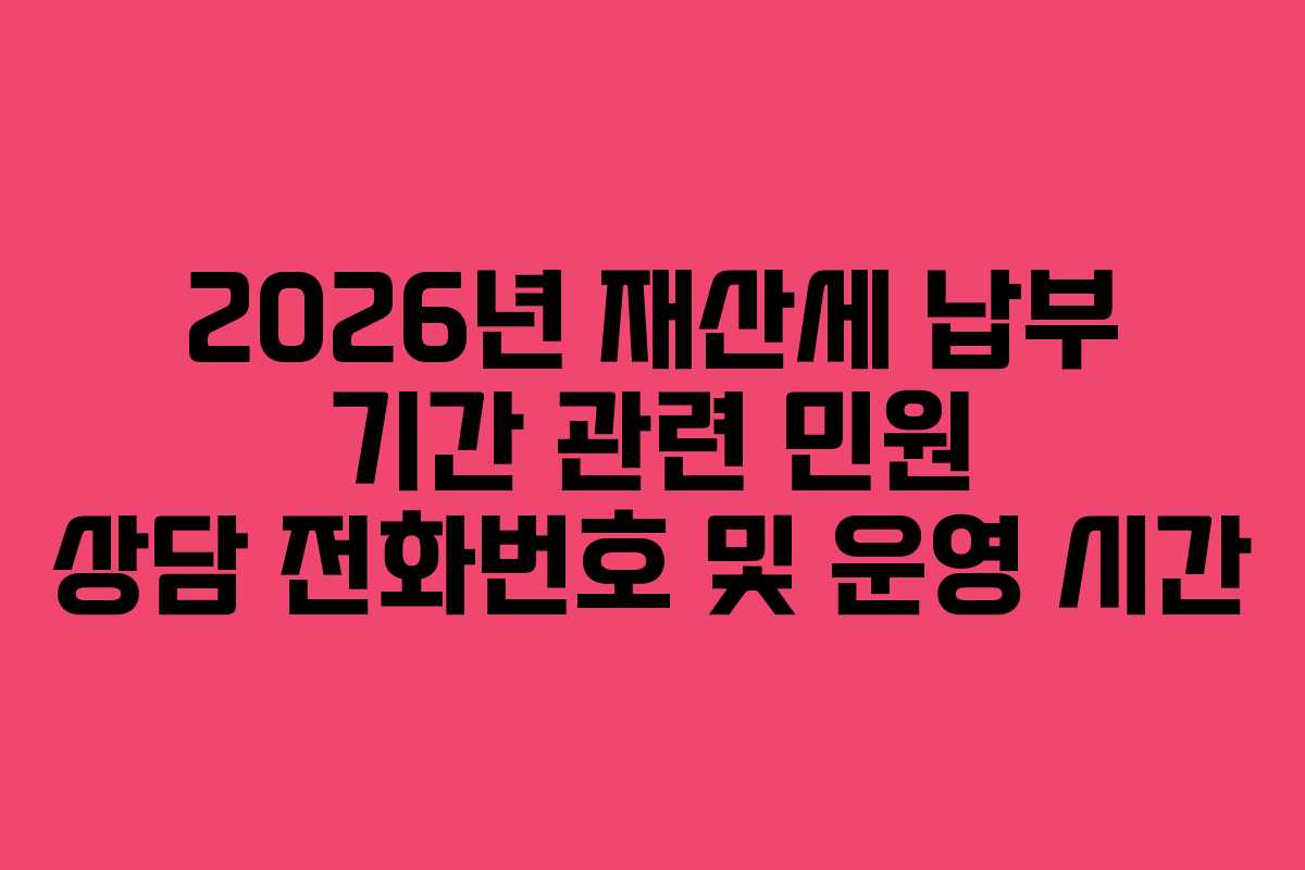 2026년-재산세-납부-기간-관련-민원-상담-전화번호-및-운영-시간