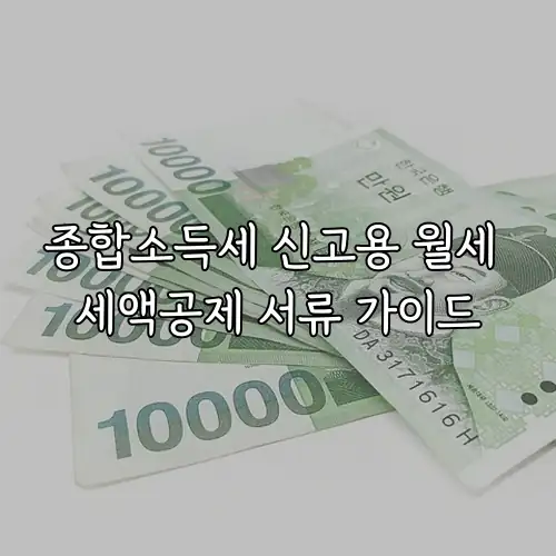 종합소득세 신고용 월세 세액공제 서류 가이드