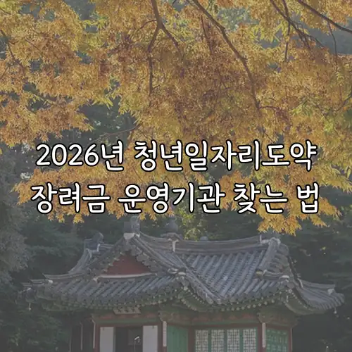 2026년 청년일자리도약장려금 운영기관 찾는 법