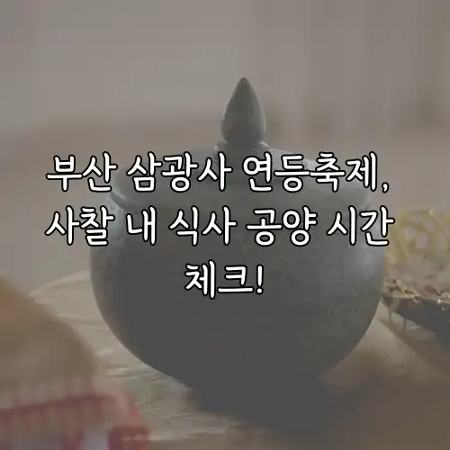 부산 삼광사 연등축제, 사찰 내 식사 공양 시간 체크!