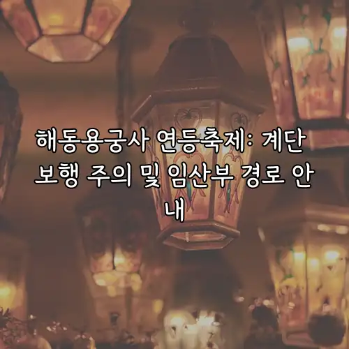 해동용궁사 연등축제: 계단 보행 주의 및 임산부 경로 안내