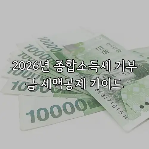 2026년 종합소득세 기부금 세액공제 가이드