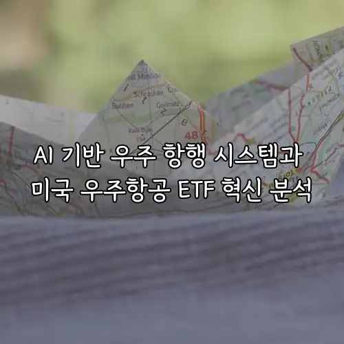 AI 기반 우주 항행 시스템과 미국 우주항공 ETF 혁신 분석