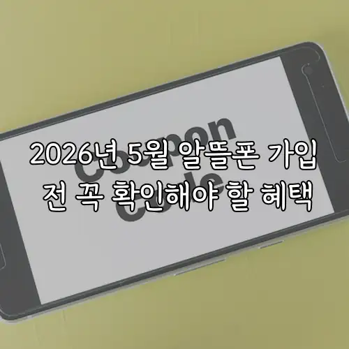 2026년 5월 알뜰폰 가입 전 꼭 확인해야 할 혜택