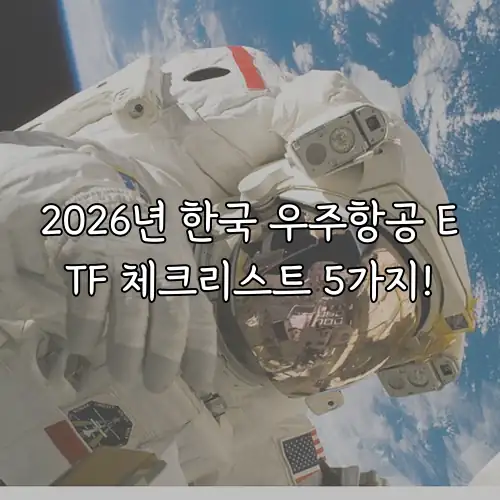 2026년 한국 우주항공 ETF 체크리스트 5가지!