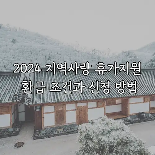 2024 지역사랑 휴가지원 환급 조건과 신청 방법