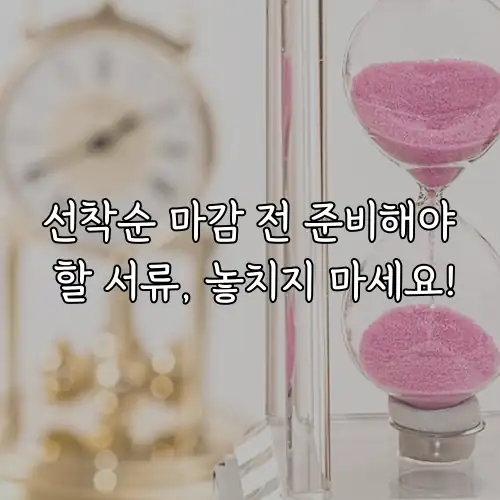 선착순 마감 전 준비해야 할 서류, 놓치지 마세요!