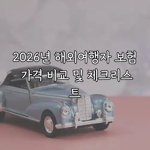 2026년 해외여행자 보험 가격 비교 및 체크리스트