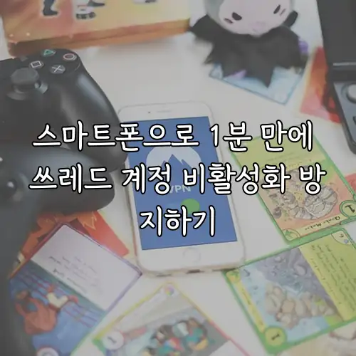 스마트폰으로 1분 만에 쓰레드 계정 비활성화 방지하기