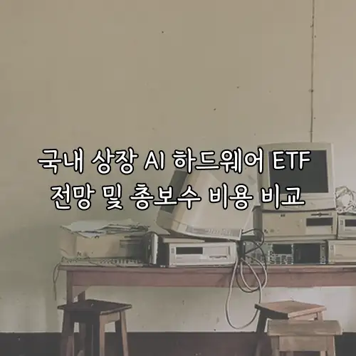 국내 상장 AI 하드웨어 ETF 전망 및 총보수 비용 비교
