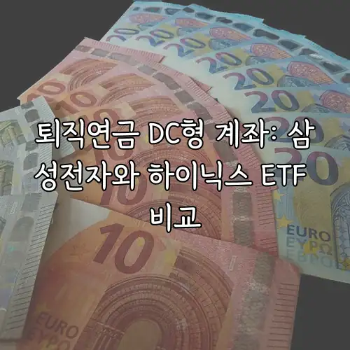퇴직연금 DC형 계좌: 삼성전자와 하이닉스 ETF 비교